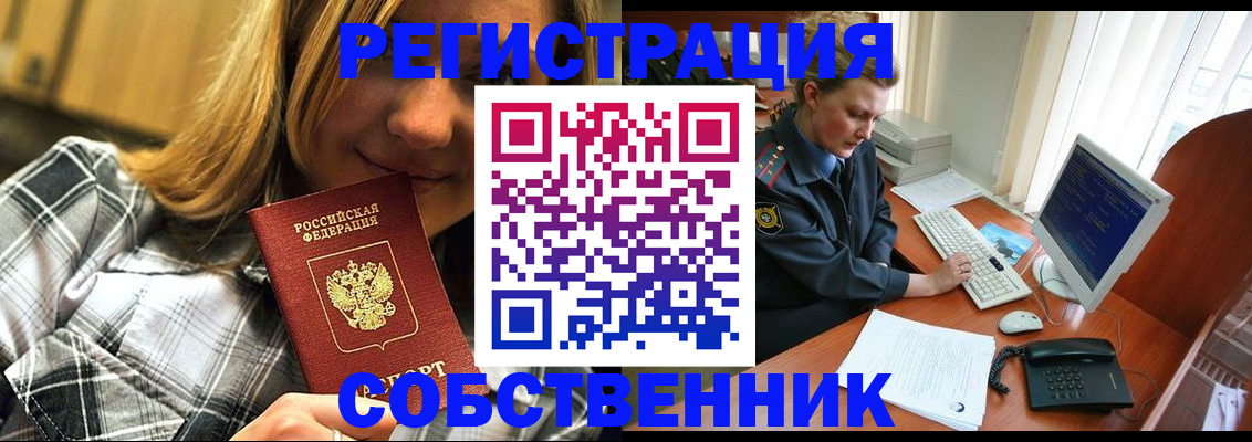 временная регистрация собственник в Приморском крае